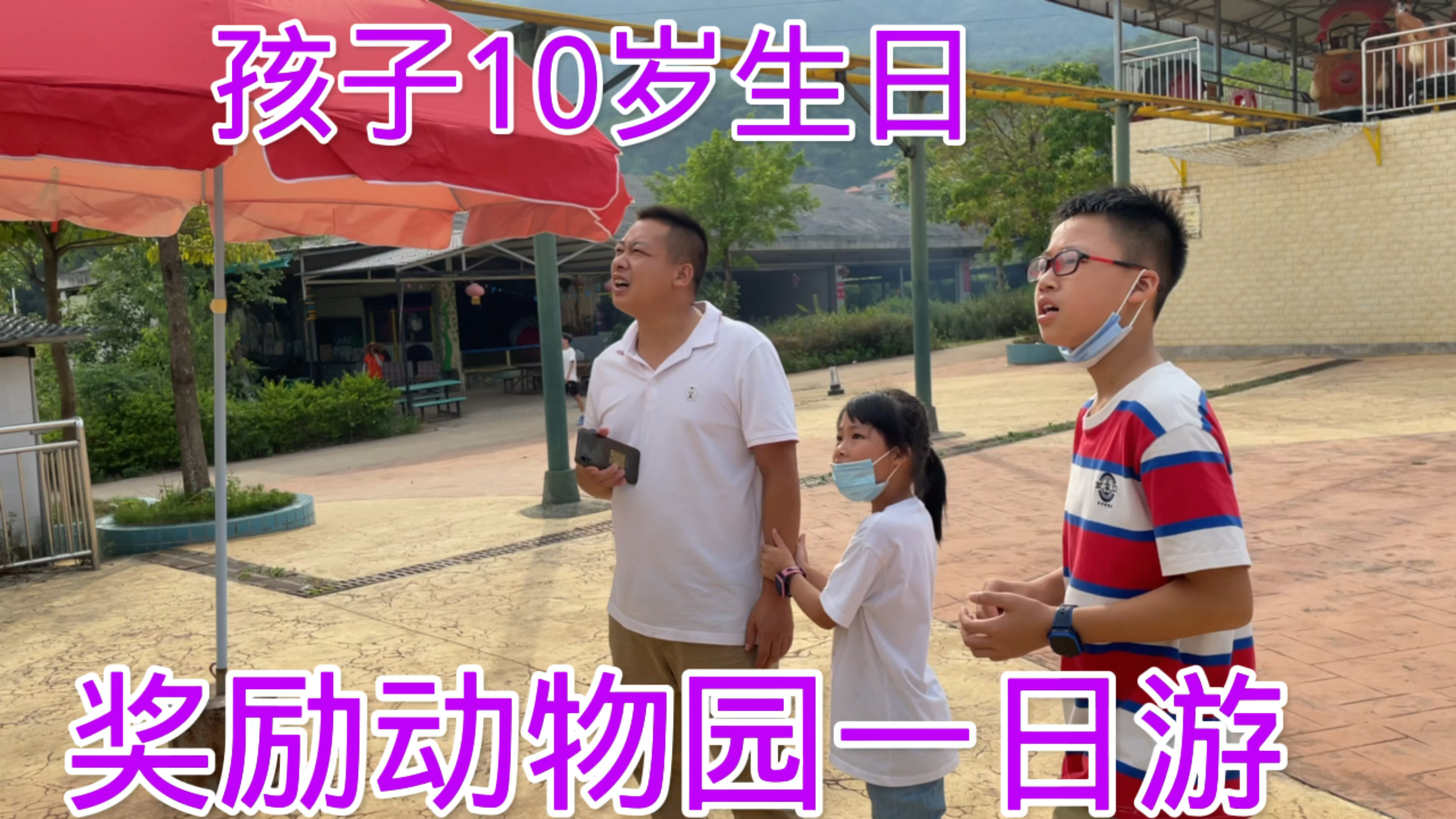 孩子10岁生日,奖励动物园一日游,回来舅舅准备了生日蛋糕