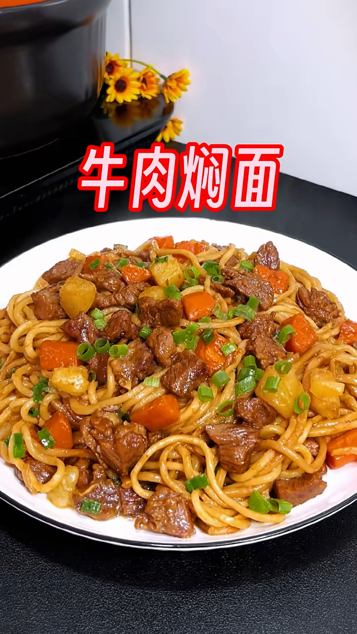 真的是被这"牛肉焖面 香迷糊了 赶快@你对象做给你吃吧