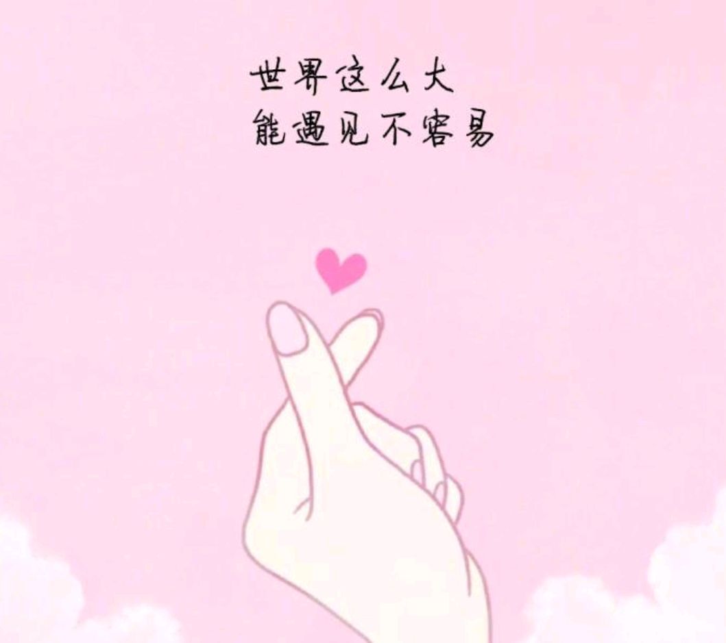 感恩有你陪伴的日子,愿未来没有了彼此的我们各自安好
