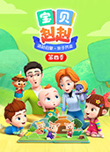 宝贝赳赳 第四季