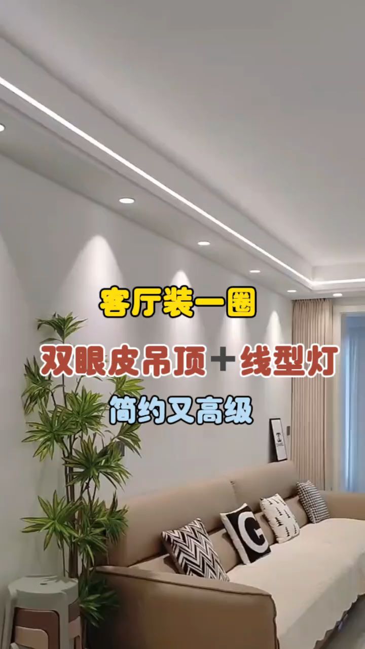 客厅双眼皮吊顶   线型灯,简约高级还不藏灰!