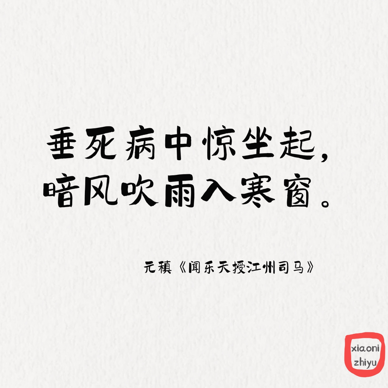 你读过最悲凉的诗词是哪一句? 1,垂死病中惊坐起,暗风吹雨入寒窗.
