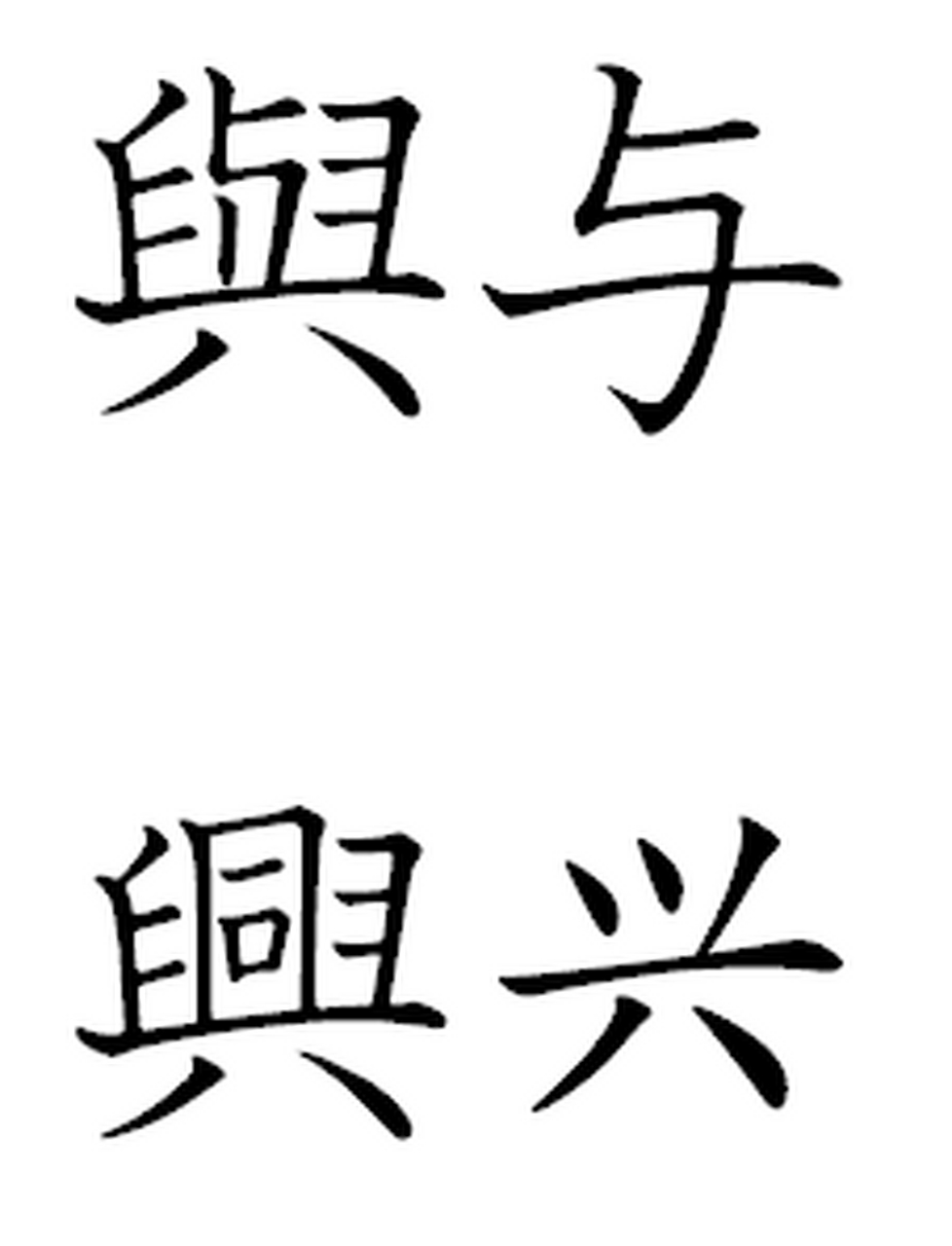 兴的繁体字与与的繁体字好像呢,读书涨知识.