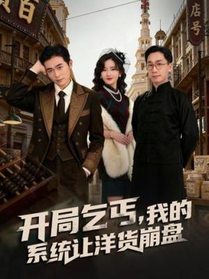 开局乞丐，我的系统让洋货崩盘