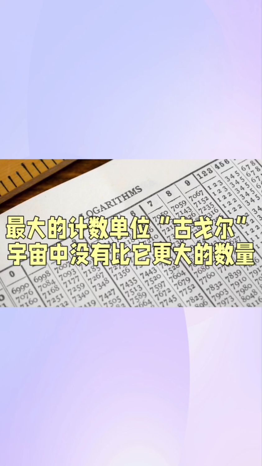 最大的计数单位古戈尔有多大宇宙中没有比它更大的数量
