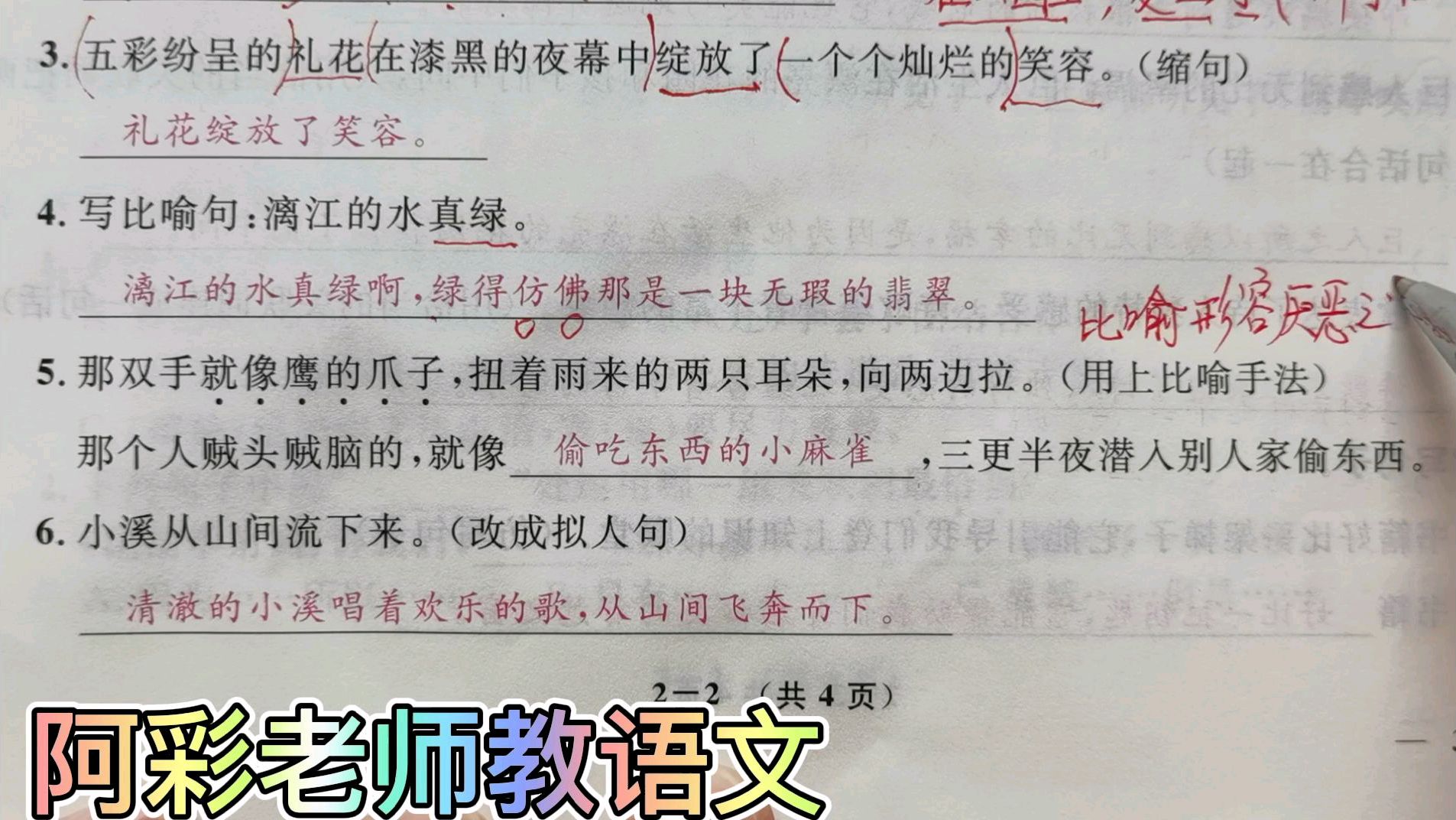 [图]小学语文四下句子训练(二),比喻句拟人句,一样带有感情色彩