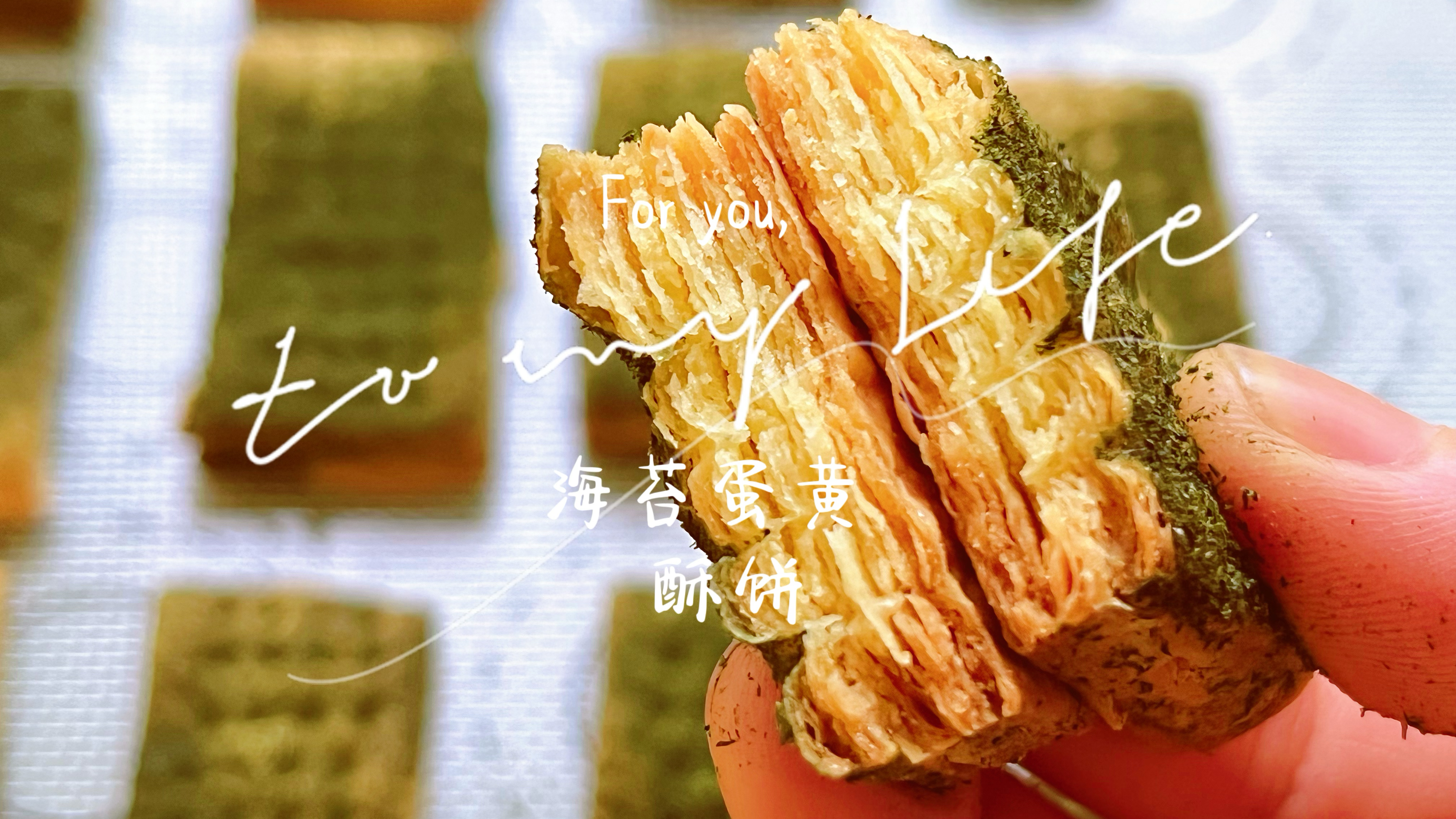 苔条蛋黄千层酥饼吃过没?层层开酥越嚼越香,赶紧收藏做起来!