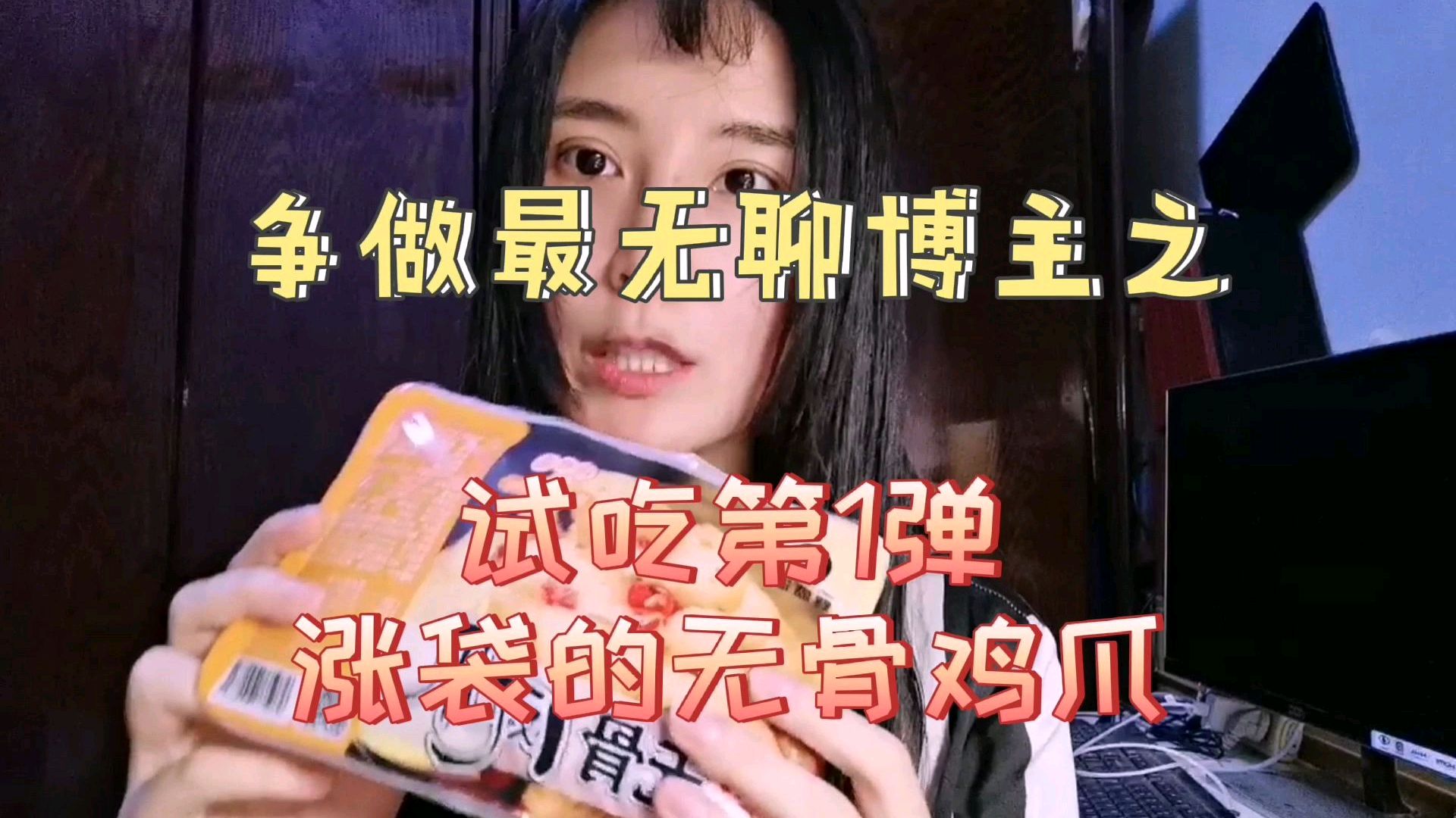 争做最无聊博主之试吃第一弹:涨袋的无骨鸡爪