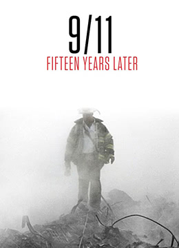 911事件15周年纪念