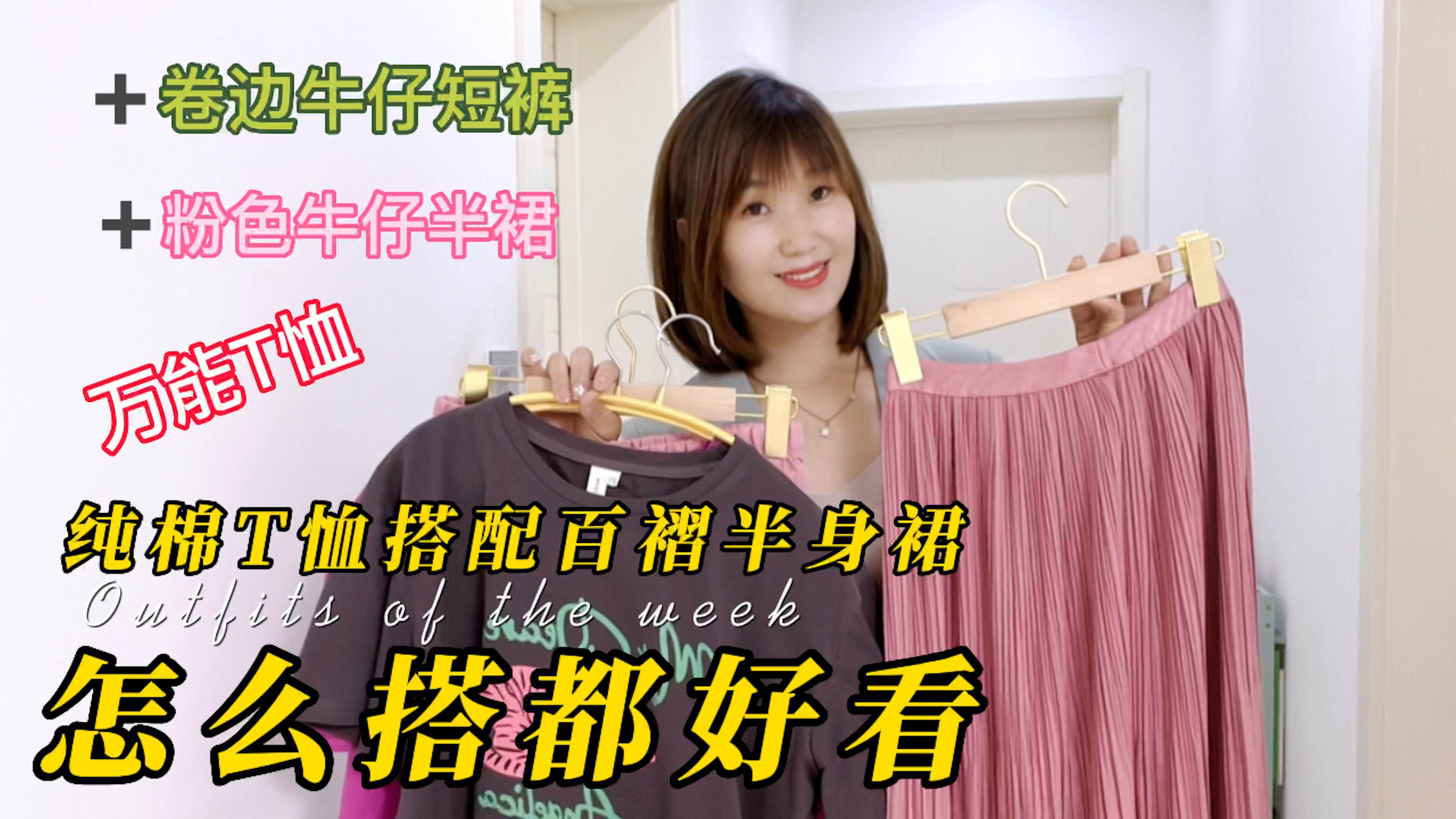 哪套更好看呢?太难选了,纯棉T恤搭配百褶半身裙,单品也百搭