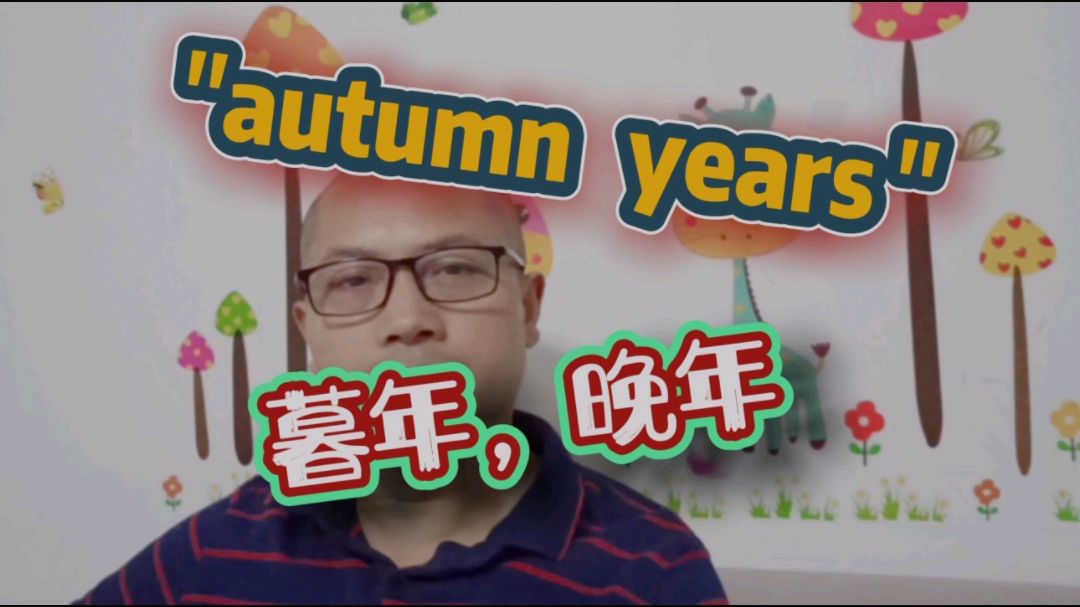 [图]“autumn”和“fall”都是“秋天”吗?autumn years又是什么呢?