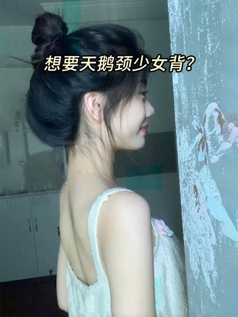 想要天鹅颈少女背?