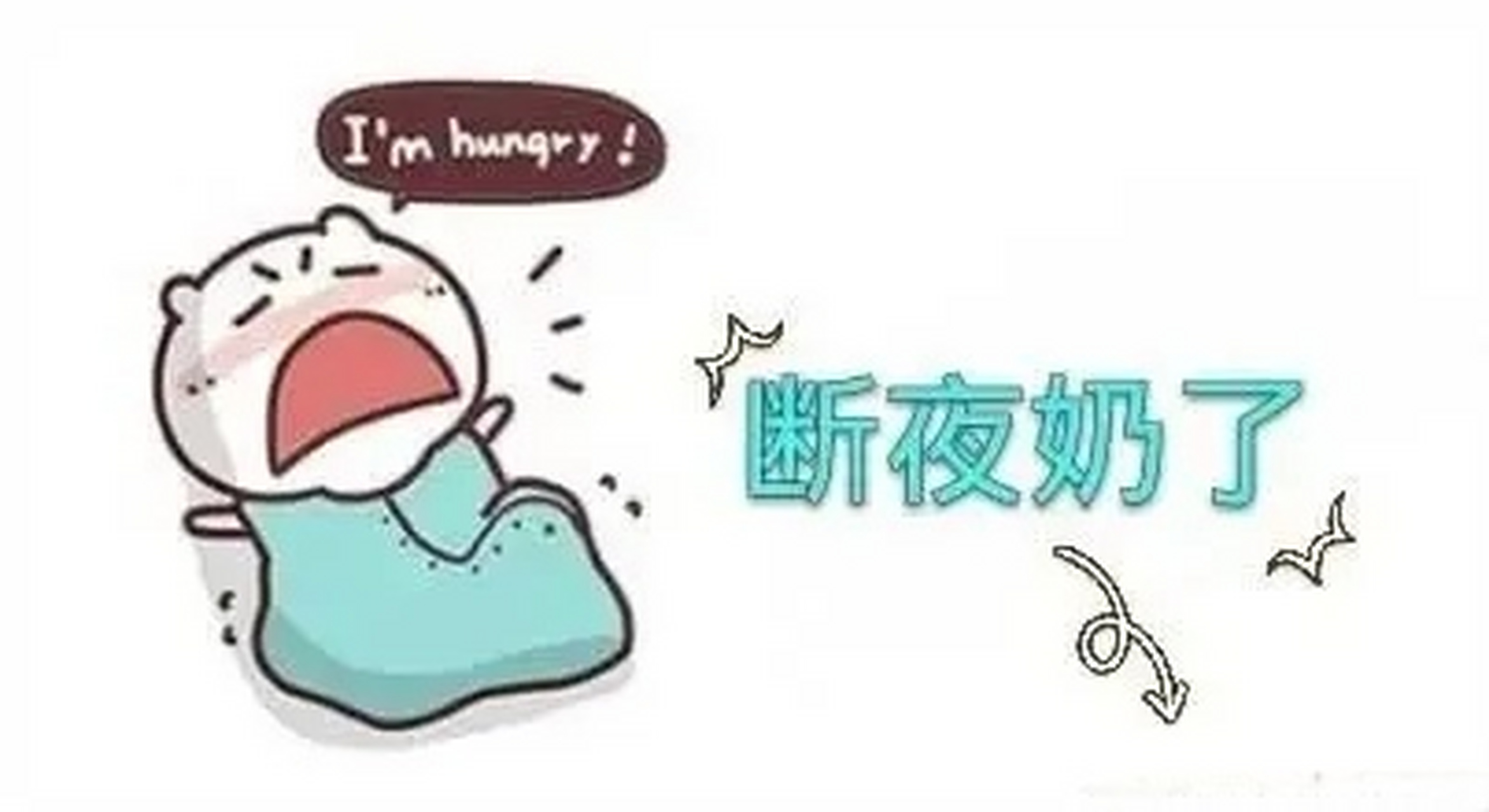 宝宝什么时候断夜奶合适?
