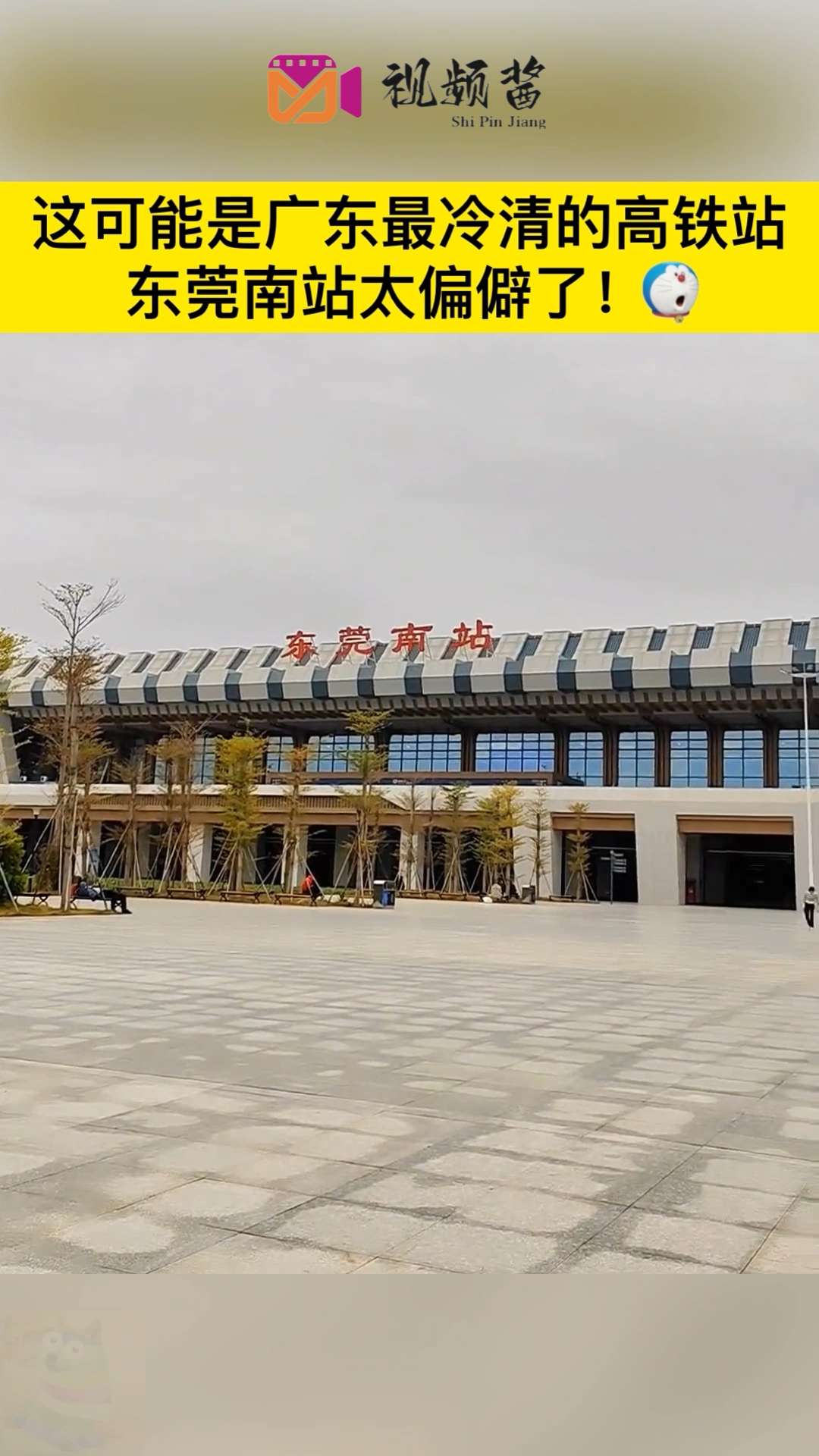 东莞南站太偏僻了,高铁站冷冷清清的!