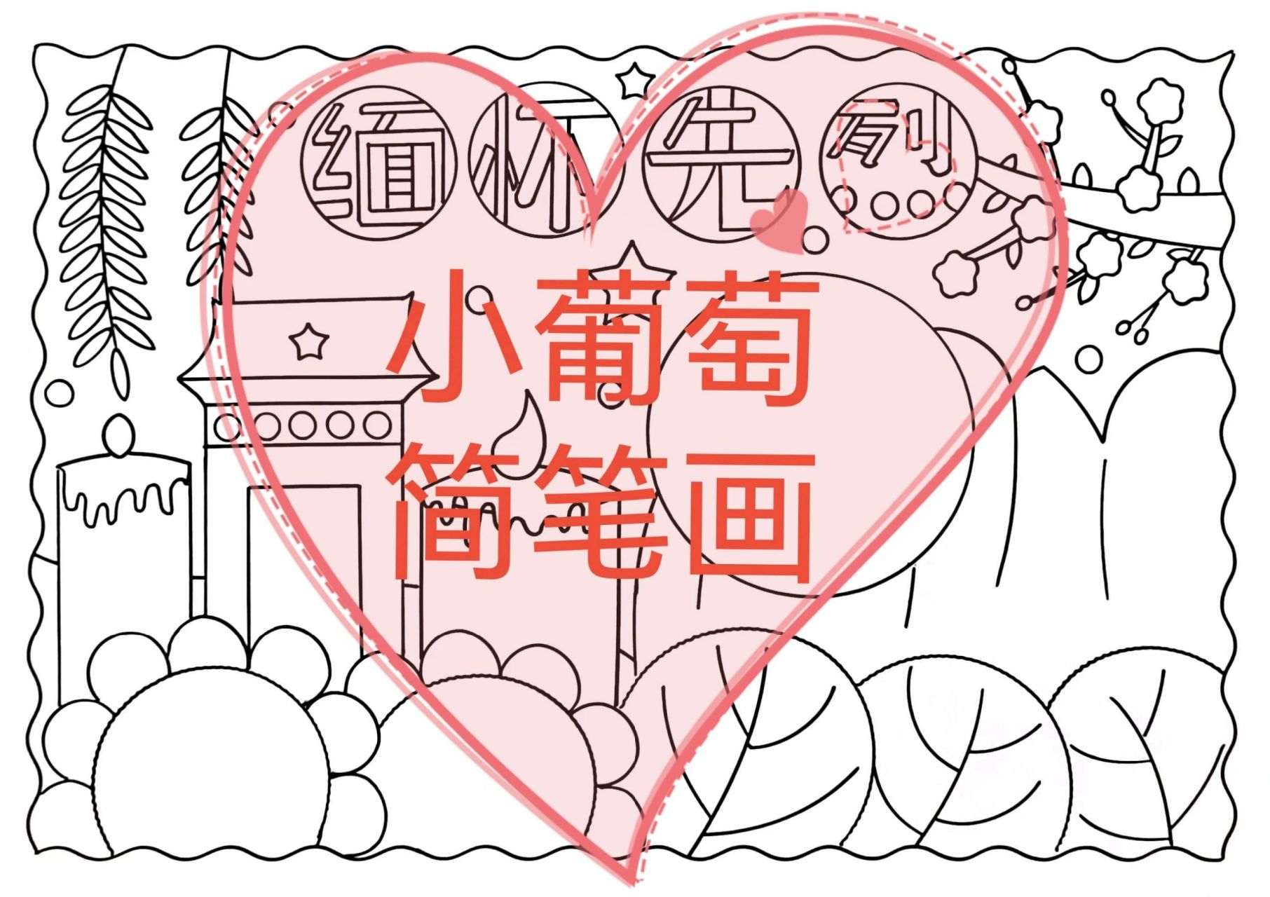 缅怀先烈手抄报/有线稿可打印 缅怀革命先烈手抄报/清明节缅怀先烈手