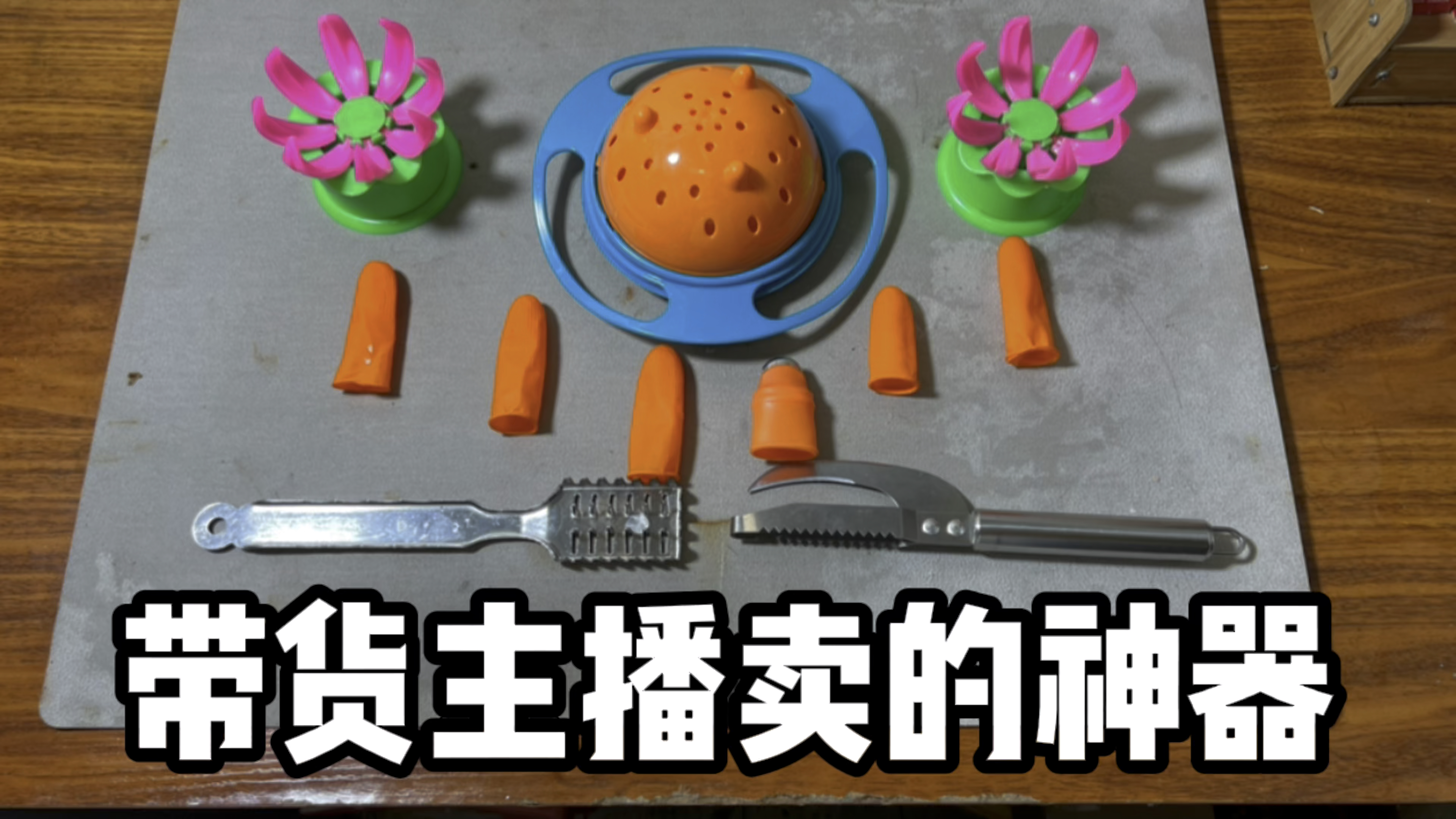 带货主播卖的神器!