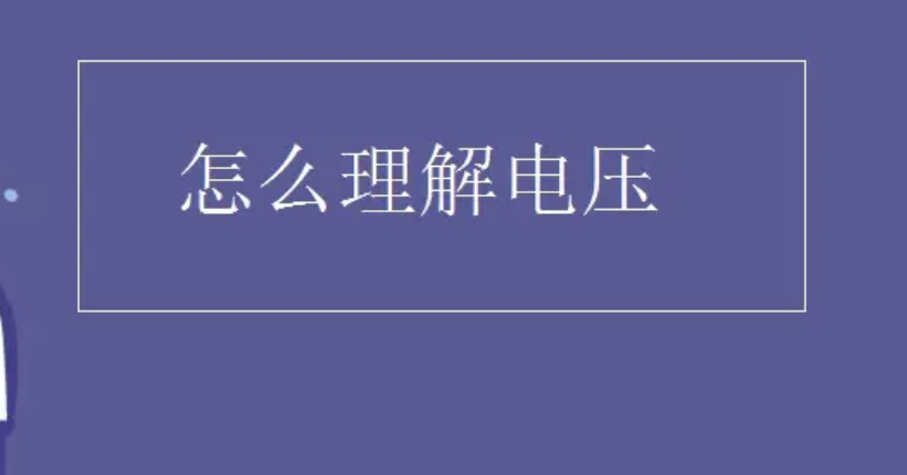 电压与电位的区别是什么