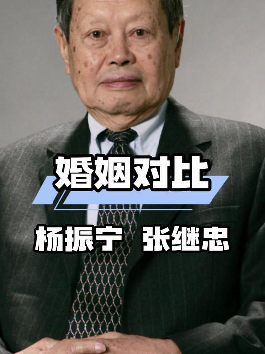 杨振宁与张继忠的婚姻:截然不同的家庭生活展现