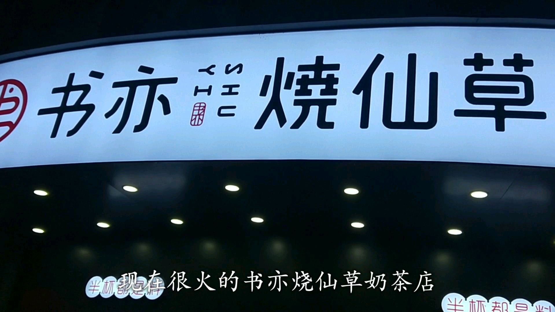超火的书亦烧仙草奶茶店招牌写料都有半杯,实探是不是真的有半杯