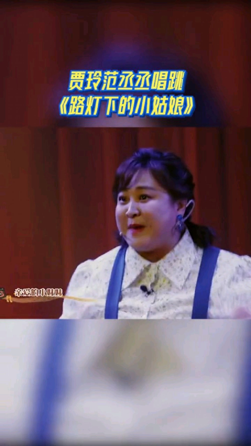 贾玲范丞丞卜钰刘宏禄《路灯下的小姑娘》,经典迪斯科舞曲调动每个