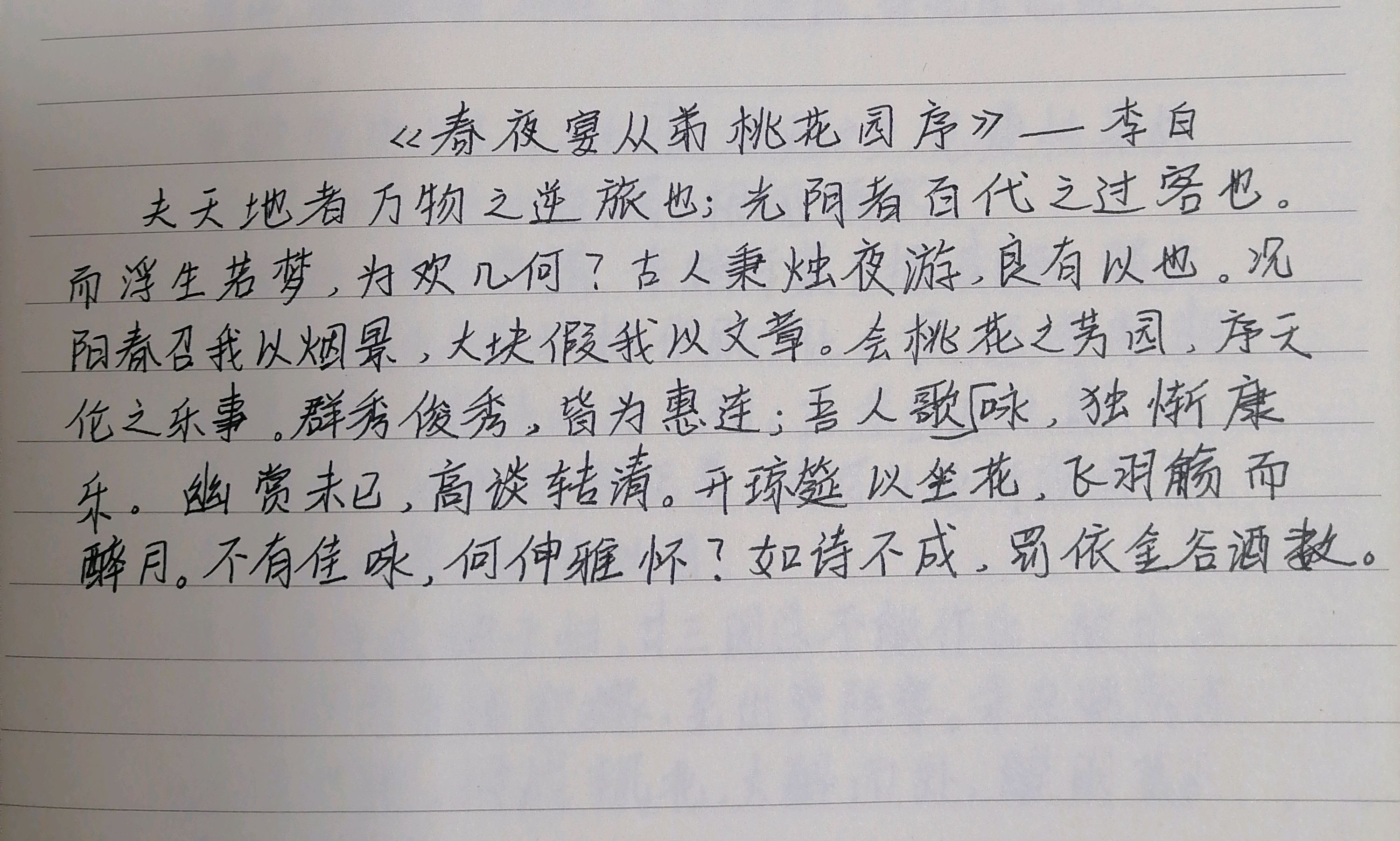 《春夜宴从弟桃花园序》——读书心得