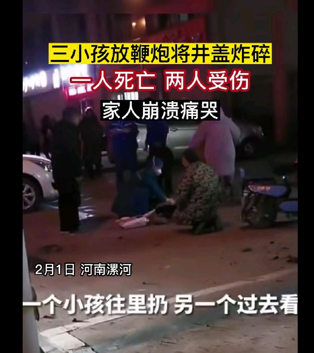 小孩放鞭炮,炸碎井盖致1死2伤!