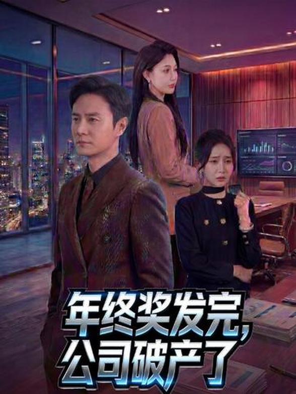 年终奖发完，公司破产了