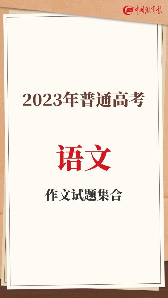 2023年高考全国卷作文题汇总来了