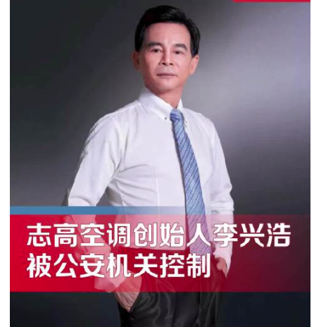 志高空调创始人被公安机关控制:李兴浩被控,志高空调何去何从?