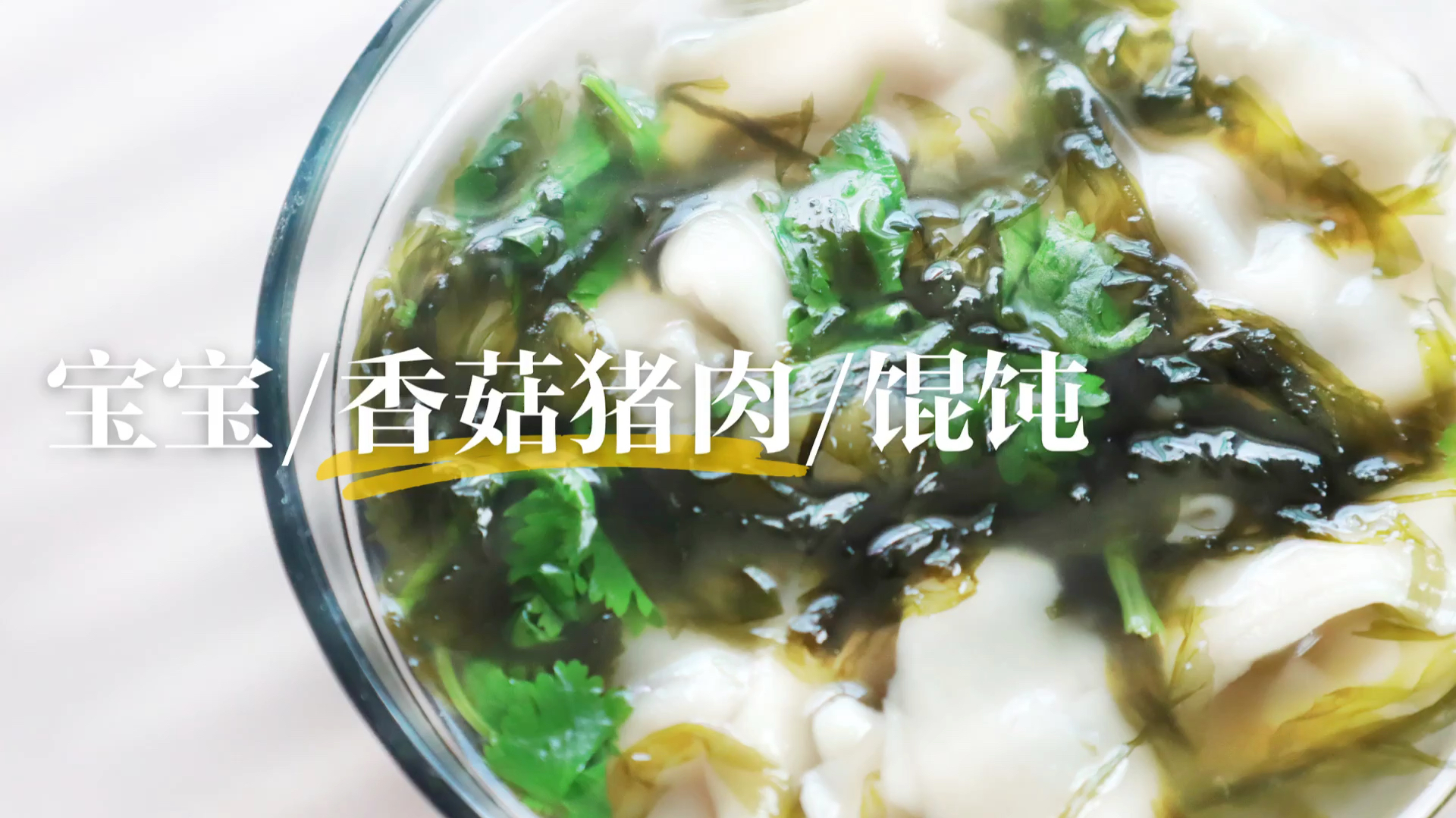宝宝辅食:香菇猪肉馄饨的制作方法,教你做馄饨皮、包馄饨煮馄饨