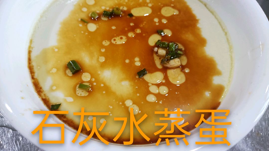 鸡蛋羹的另一种做法,湖南人最喜爱的石灰水蒸蛋,大人小孩都爱吃