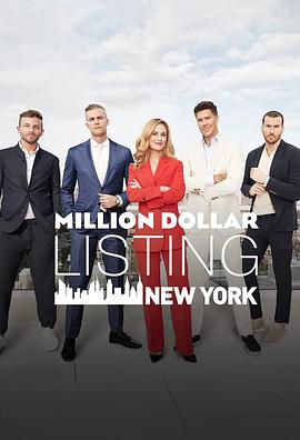 《 Million Dollar Listing New York Season 9》热血传奇技能