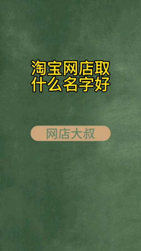 淘寶網店名字怎麼取網店名字取什麼好一些