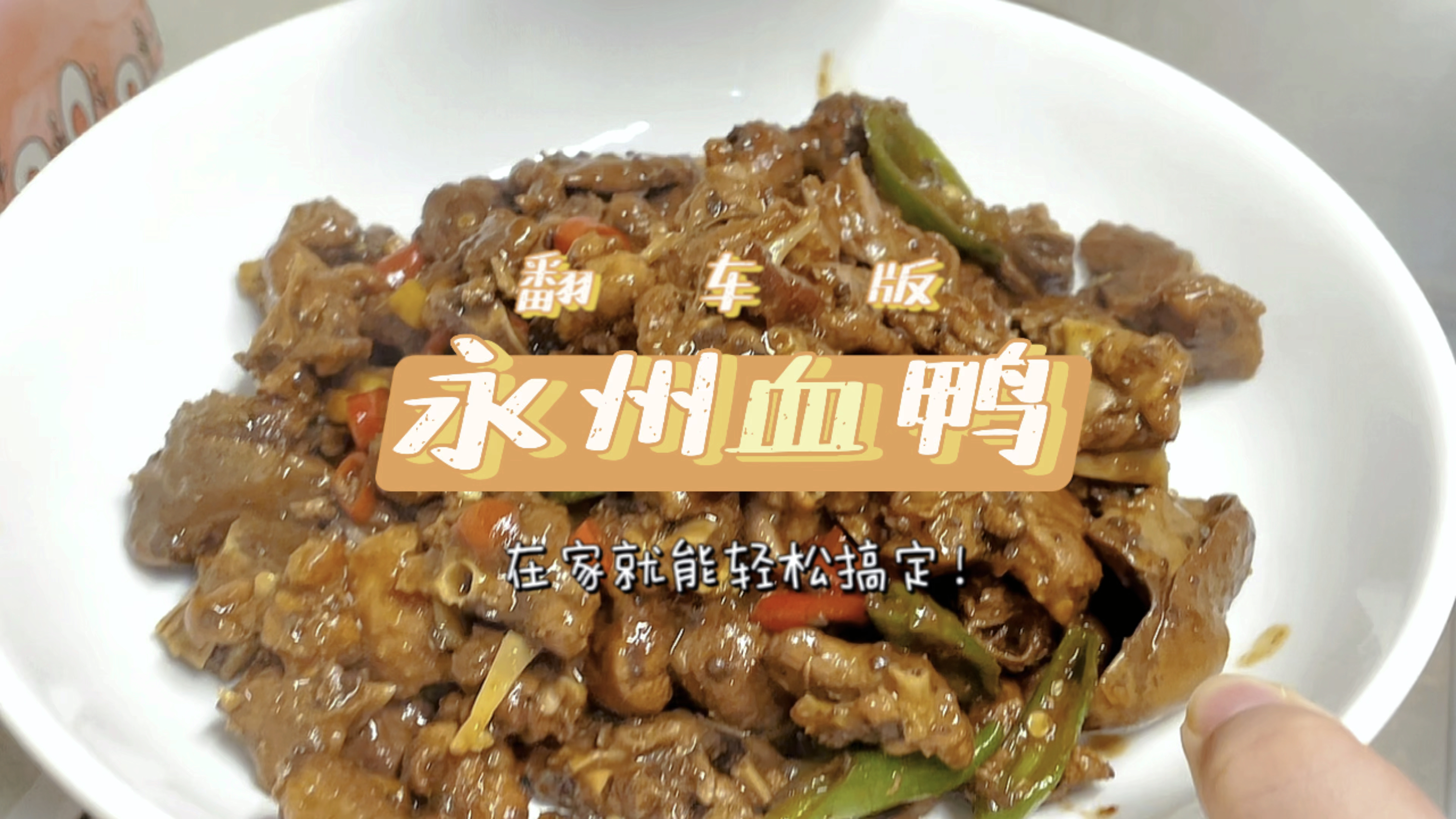 永州血鸭 血有点少?