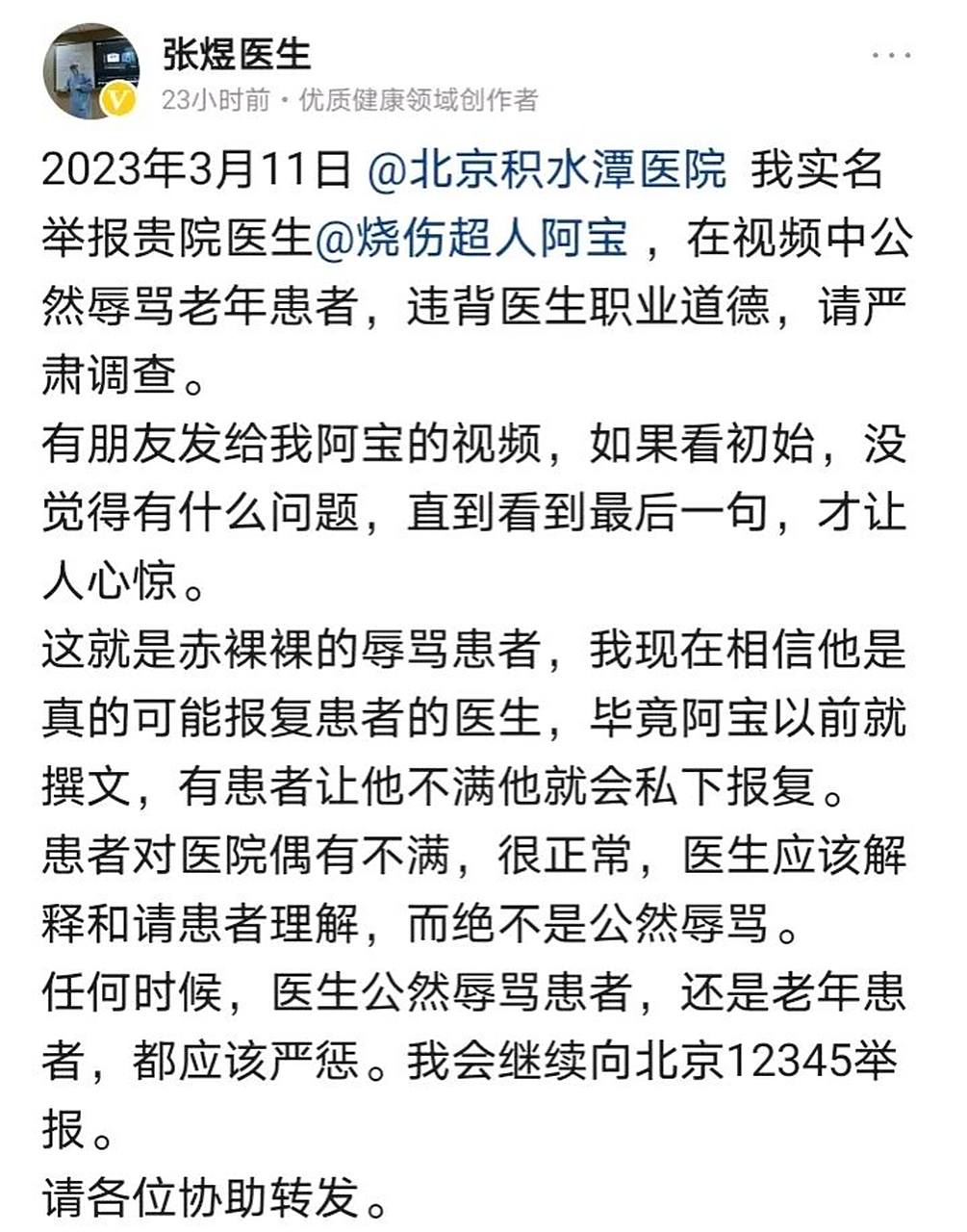 张煜"医生"实名举报北京积水潭医院医生烧伤超人阿宝,表示有朋友发给