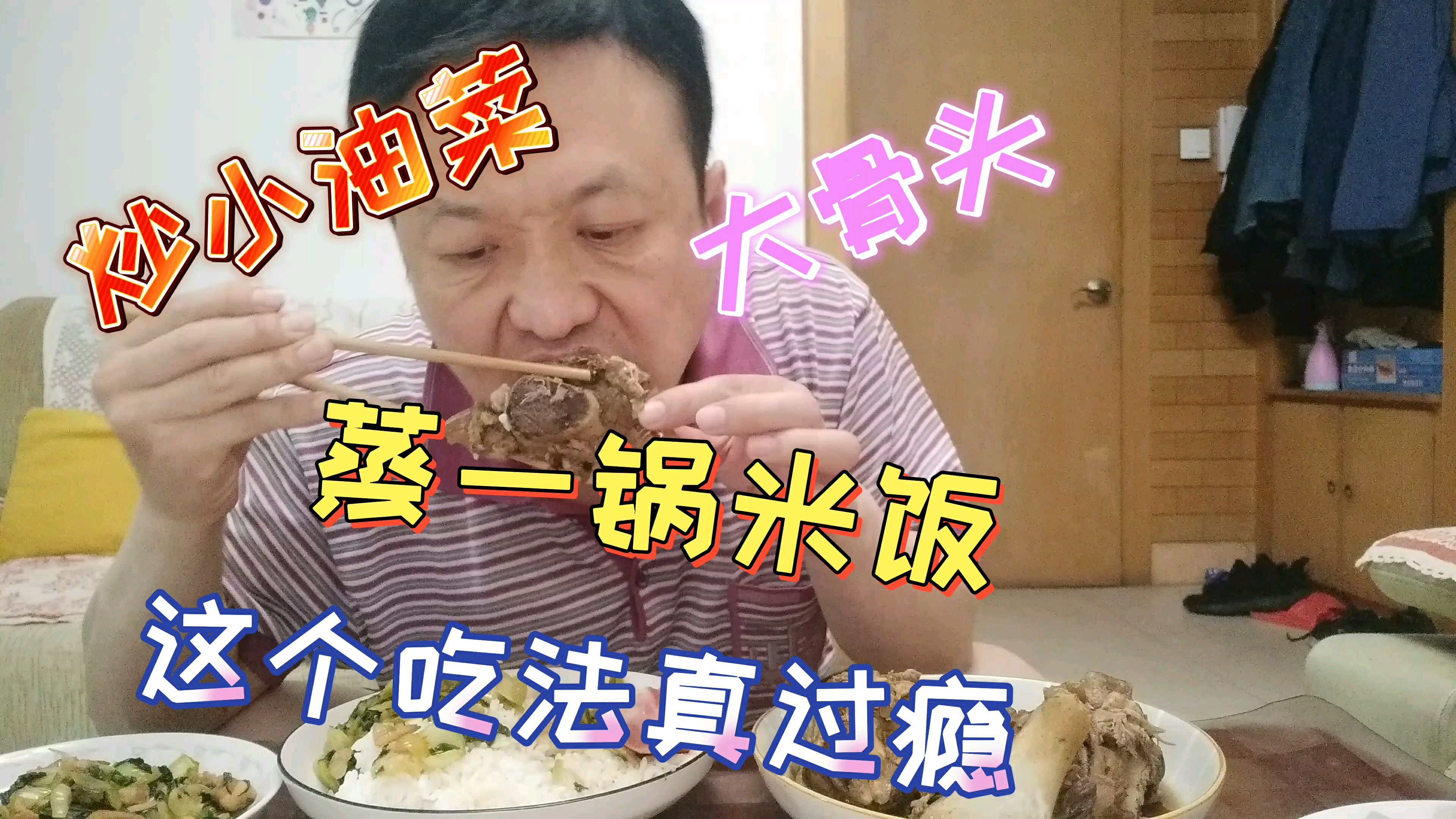 炒个小油菜,蒸一锅大米饭,浇上骨头汤,这个吃法真过瘾