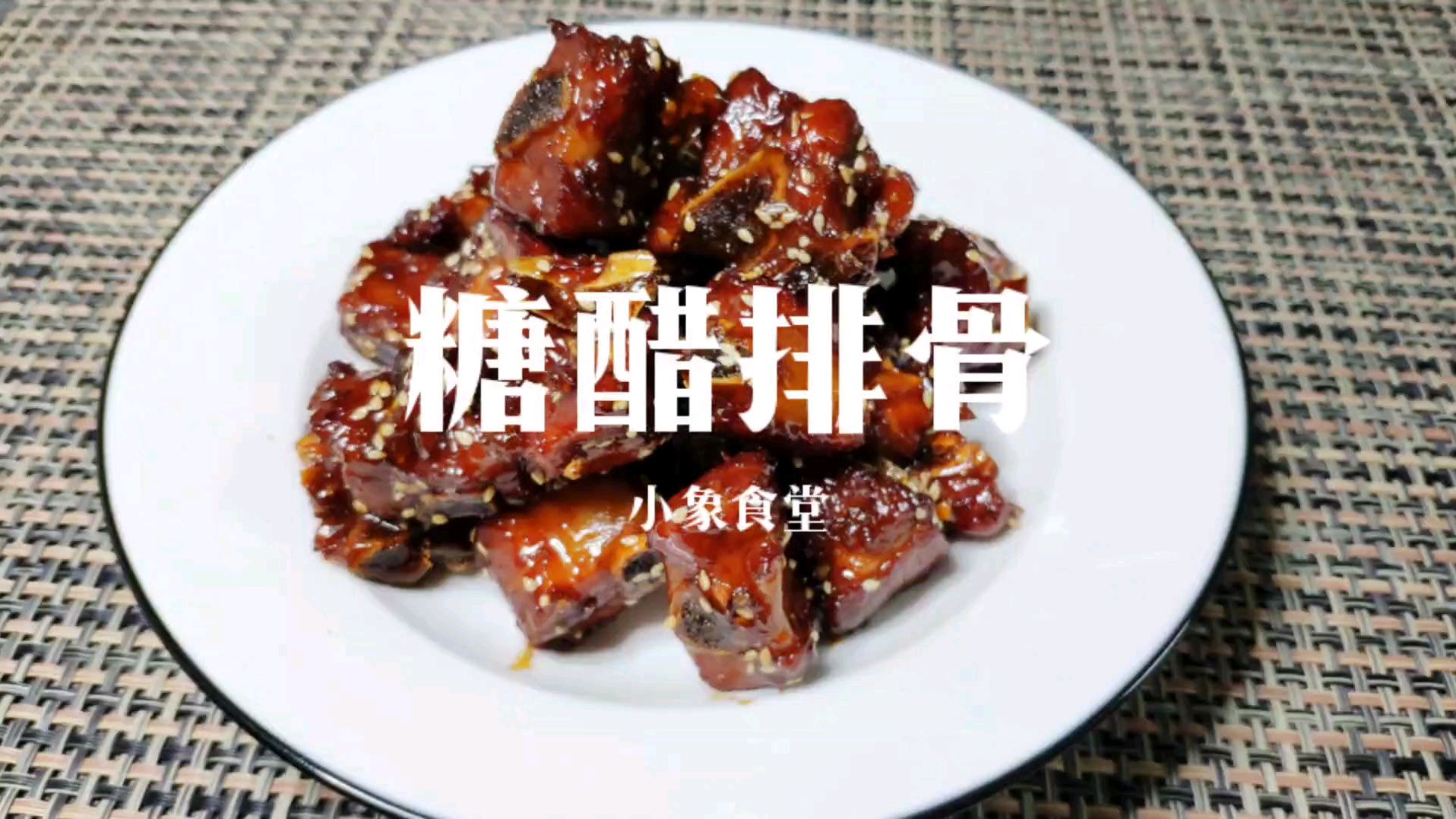 糖醋排骨最简单最好吃的做法,不用油炸酸甜适中