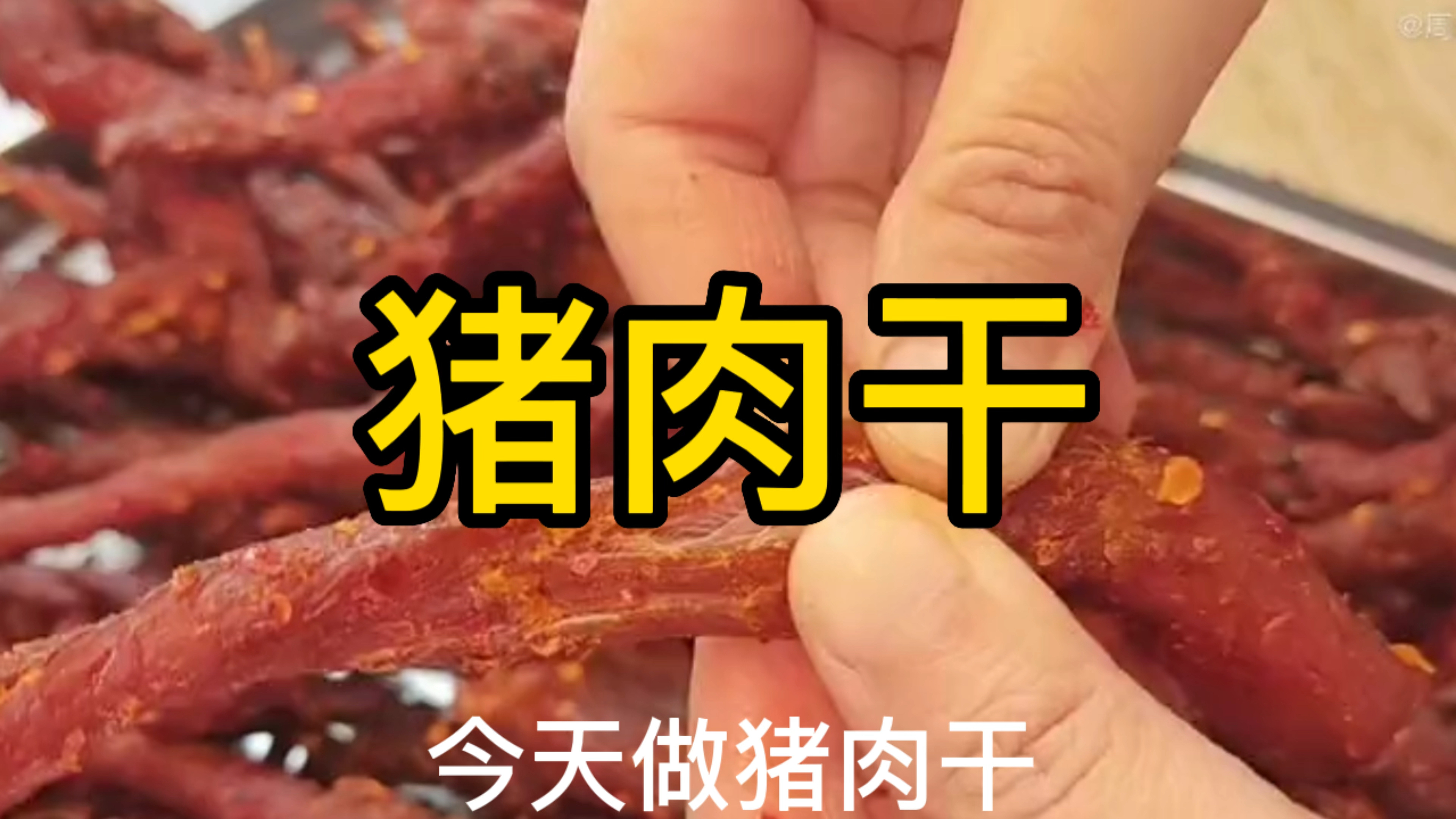 2斤猪肉就能做五香肉干,手撕猪肉干,口感好,越嚼越香