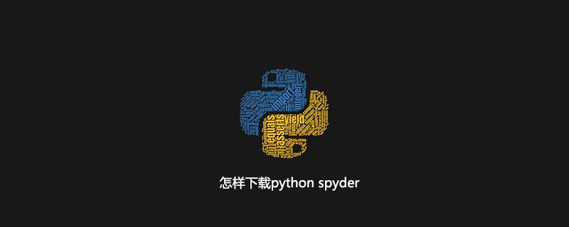 如何下载python spyder