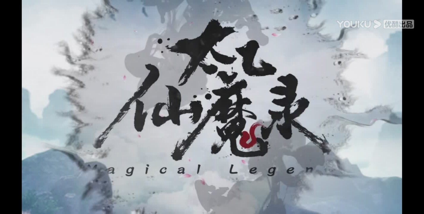 《太乙仙魔录》第四季预告曝光,男女主转生归来,昆仑即将陷落