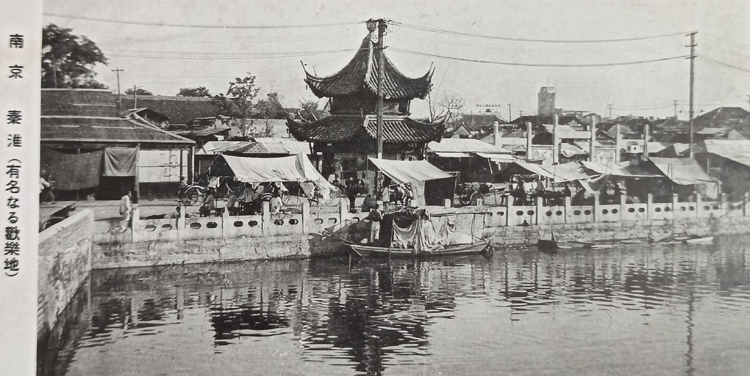 南京秦淮河夫子庙～民国时期明信照片