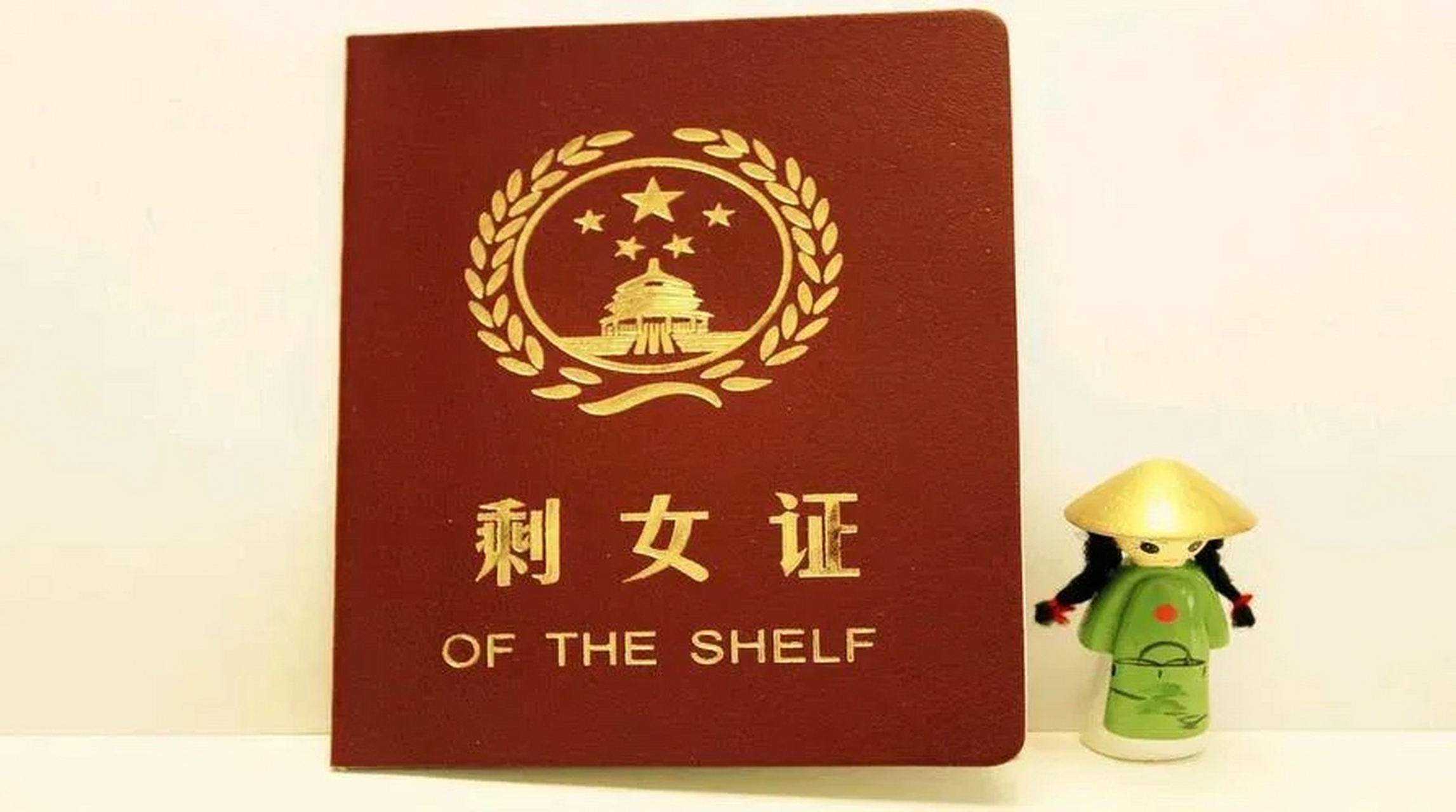 变成"剩女"的原因是什么? 是"三高",即高身材,高学历,高收入.