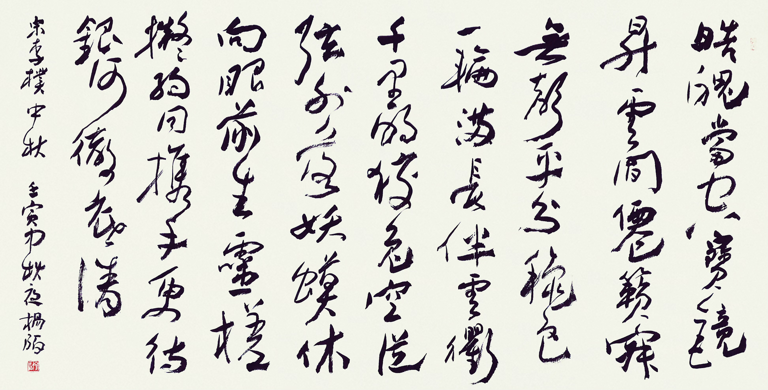 【杨陌书宋诗词三首】  李朴《中秋》 69cm×138c