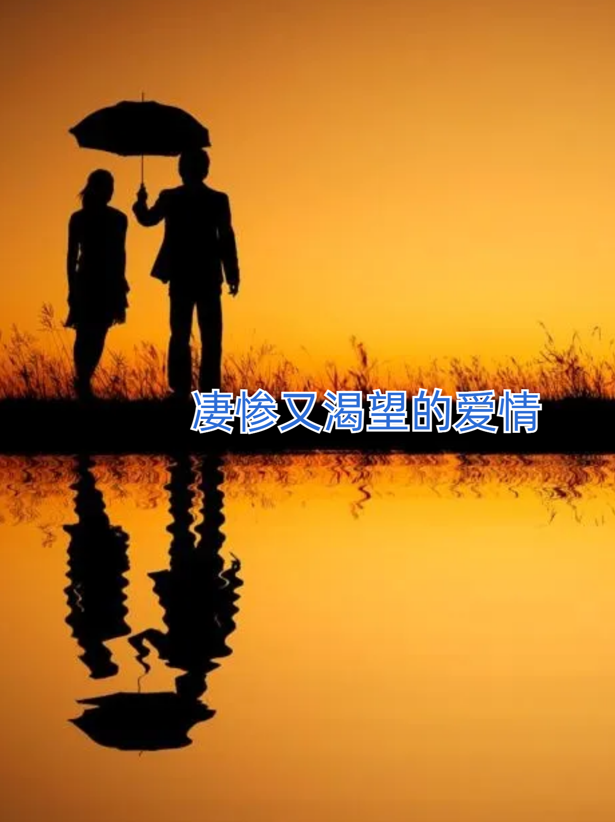 凄惨又渴望的爱情 亲爱的们,今天我要跟大家分享一个有点悲伤,又有点