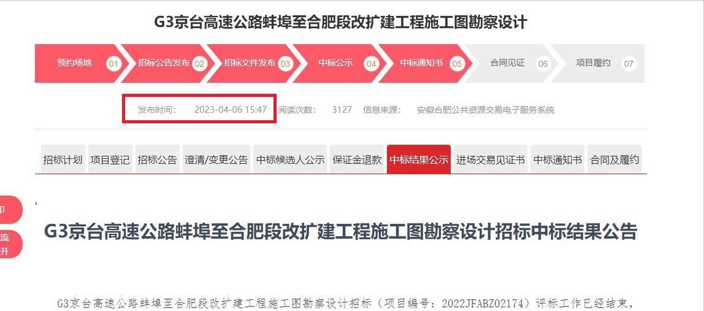 g3京台高速蚌埠互通至肥东路口枢纽4改8工程施工图勘探设计招标完成