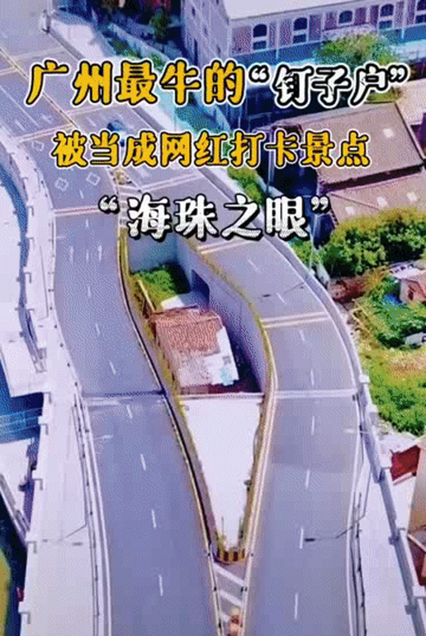 gif创作人# 广州最牛的钉子户—"海珠之眼"!
