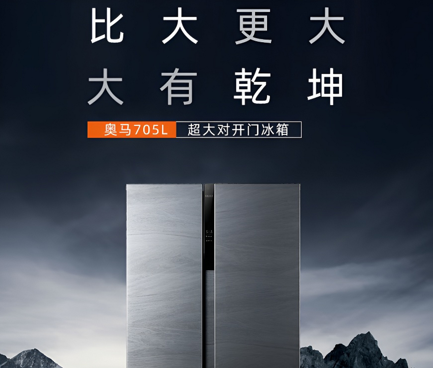 近日,奥马705冰箱全新产品发布会在北京观唐艺术区成功举办.