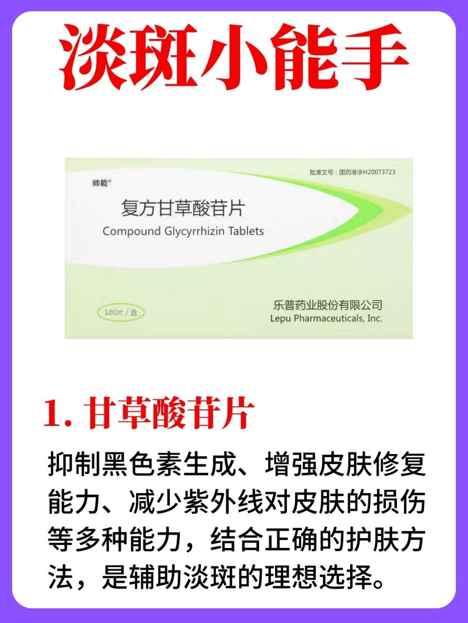 甘草酸苷片 抑制黑色素生成,增强皮肤修复能力,减少紫外线对皮肤的