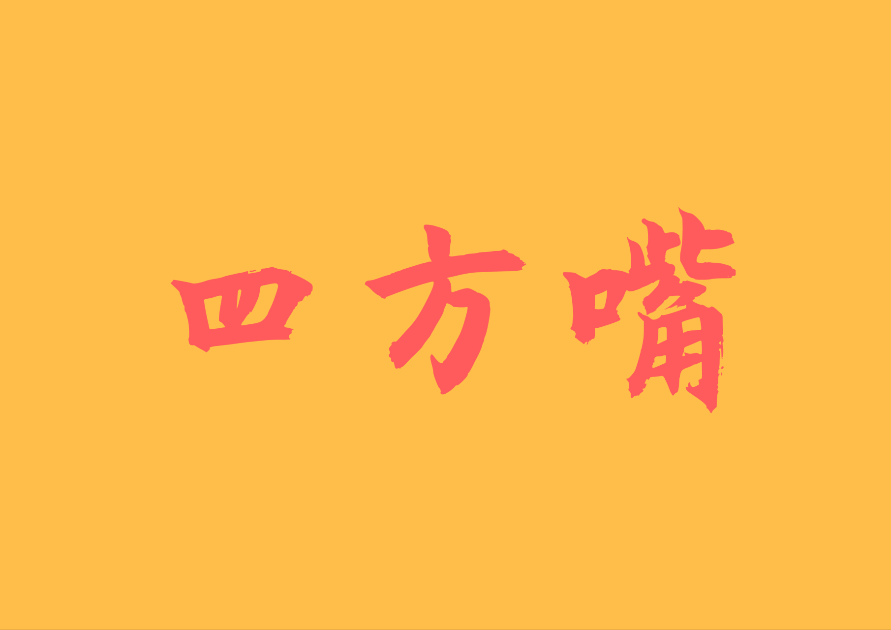 四方嘴,嘴巴口角分明,嘴唇厚实端正,形如四字,具有这类特点的人,说话