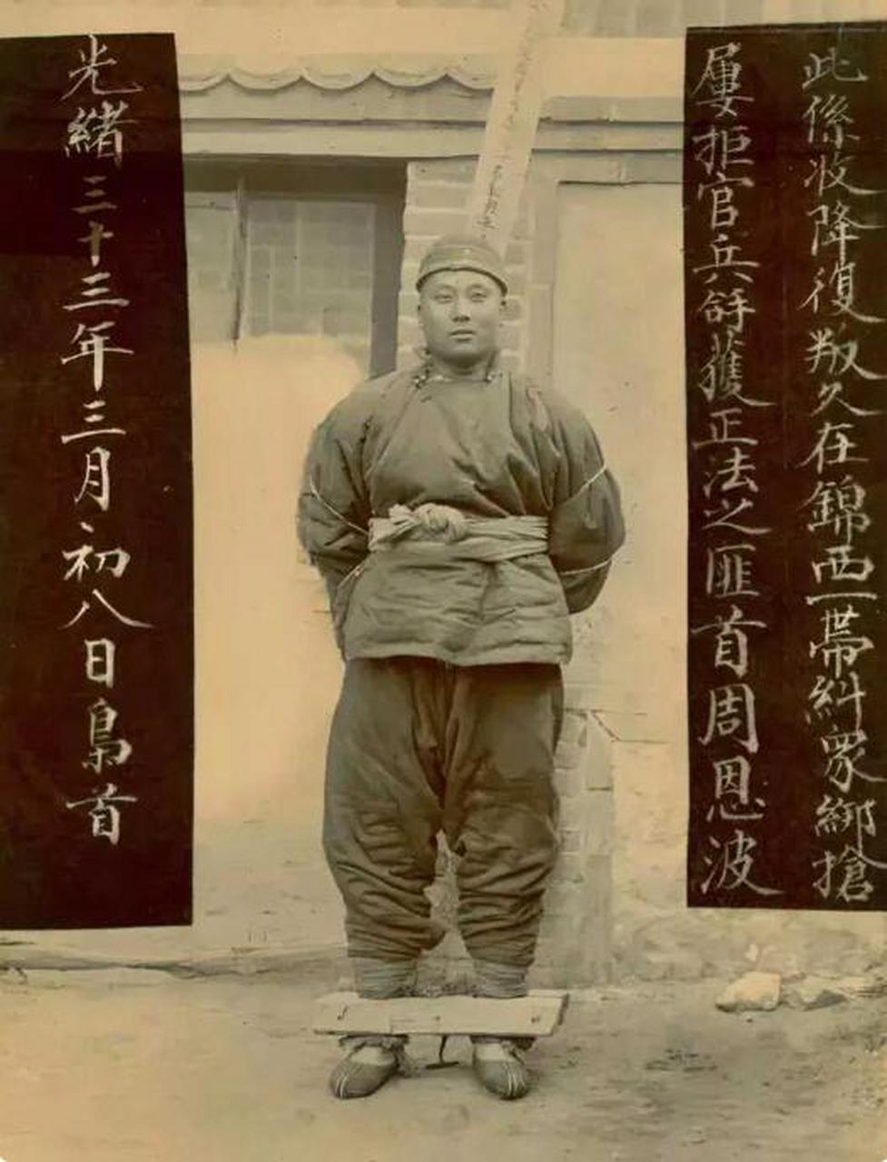 1907年,锦西"匪首"周恩波在被砍头前拍了一张照片.